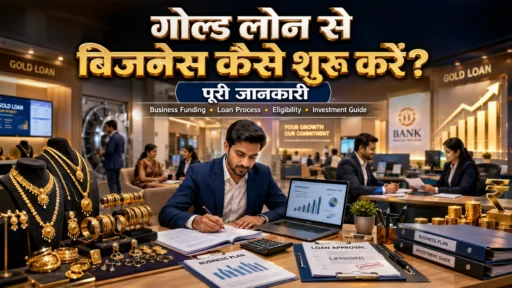 गोल्ड लोन से बिजनेस कैसे शुरू करें? PMEGP, लोन और पूरी जानकारी