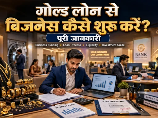 गोल्ड लोन से बिजनेस कैसे शुरू करें? PMEGP, लोन और पूरी जानकारी