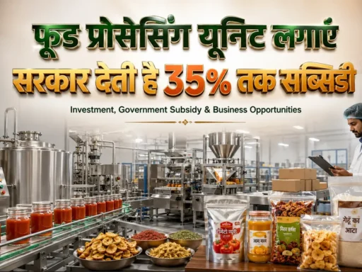 फूड प्रोसेसिंग यूनिट लगाएं — सरकार देती है 35% तक सब्सिडी