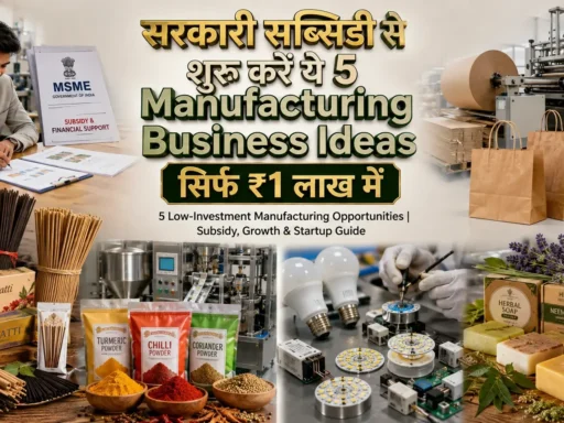 सरकारी सब्सिडी से शुरू करें ये 5 Manufacturing Business Ideas