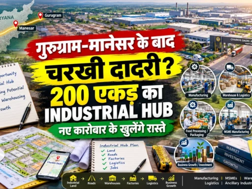 Charakhi Dadri Industrial Hub: 200 एकड़ प्रोजेक्ट से खुलेंगे नए बिजनेस