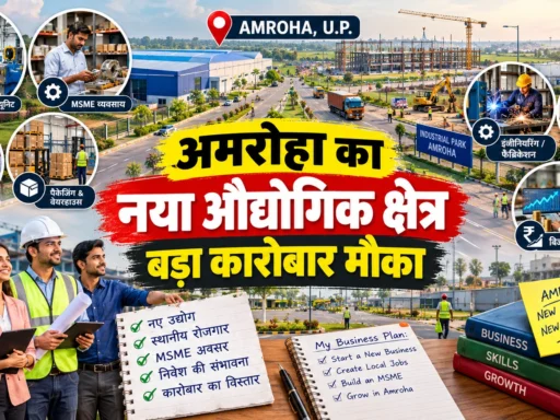 अमरोहा नया औद्योगिक क्षेत्र गजरौला में कारोबार और रोजगार के बड़े अवसर