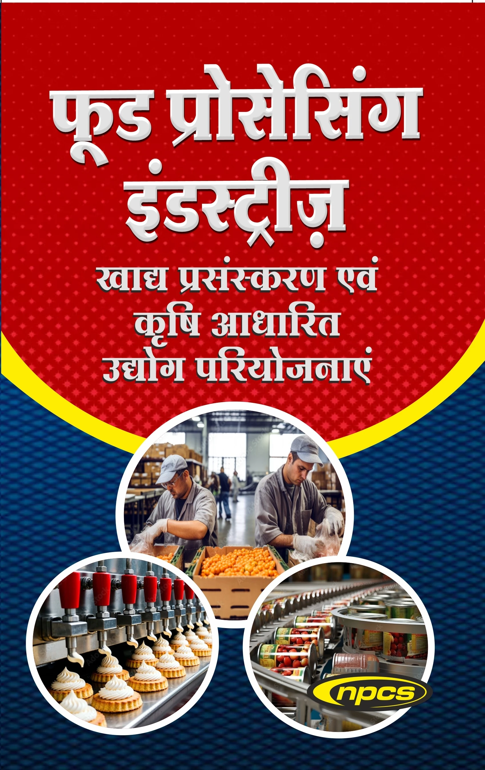 फूड प्रोसेसिंग इंडस्ट्रीज़ (खाद्य प्रसंस्करण एवं कृषि आधारित उद्योग परियोजनाएं)