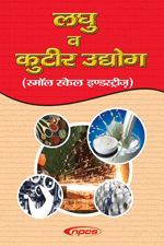Laghu V Kutir Udyog (Small Scale Industries) 5th Revised Edition (Hindi Language) लघु व कुटीर उद्योग (स्मॉल स्केल इण्डस्ट्रीज़)